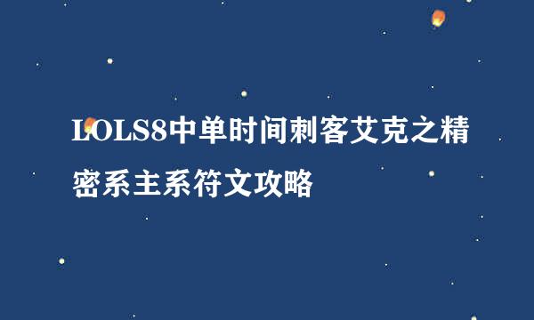 LOLS8中单时间刺客艾克之精密系主系符文攻略