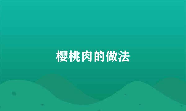 樱桃肉的做法