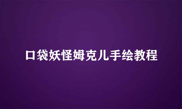 口袋妖怪姆克儿手绘教程