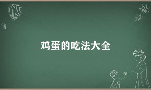 鸡蛋的吃法大全