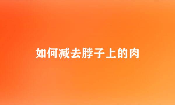 如何减去脖子上的肉