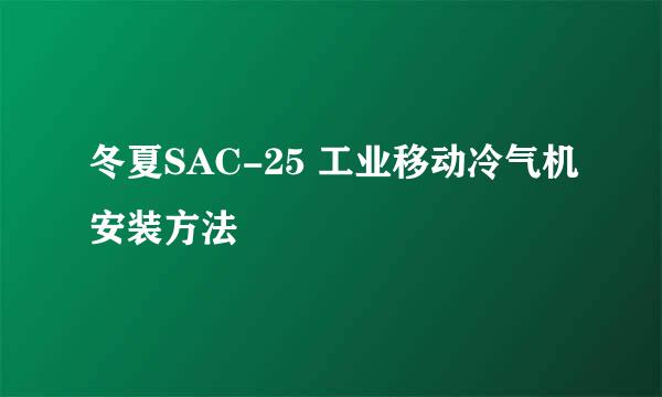 冬夏SAC-25 工业移动冷气机安装方法
