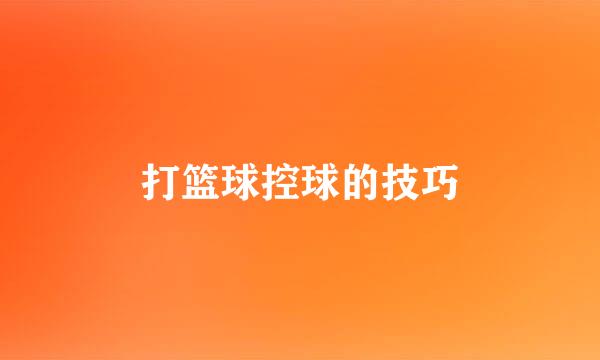 打篮球控球的技巧
