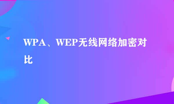 WPA、WEP无线网络加密对比