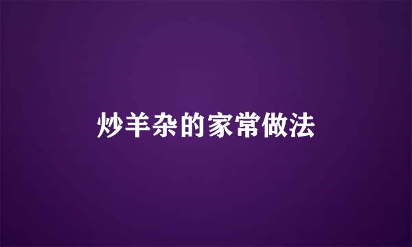 炒羊杂的家常做法