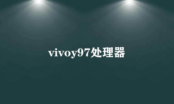 vivoy97处理器