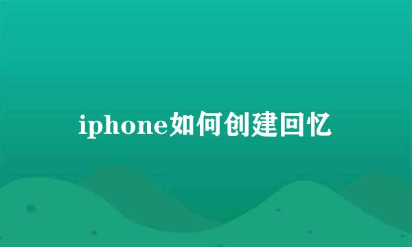 iphone如何创建回忆