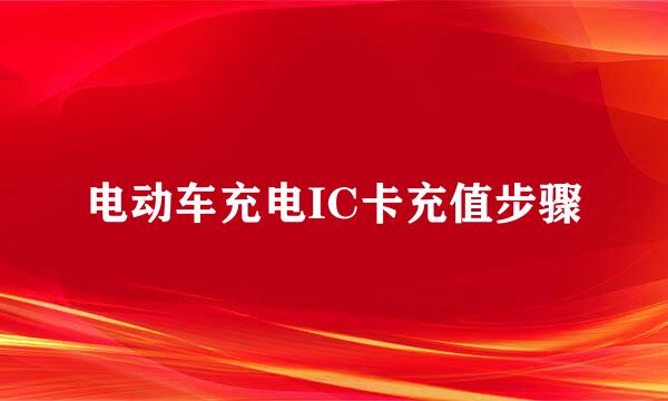 电动车充电IC卡充值步骤