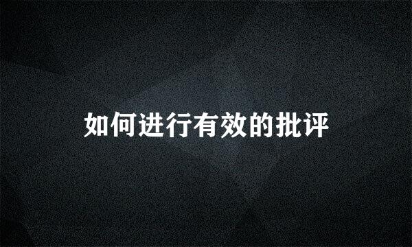 如何进行有效的批评