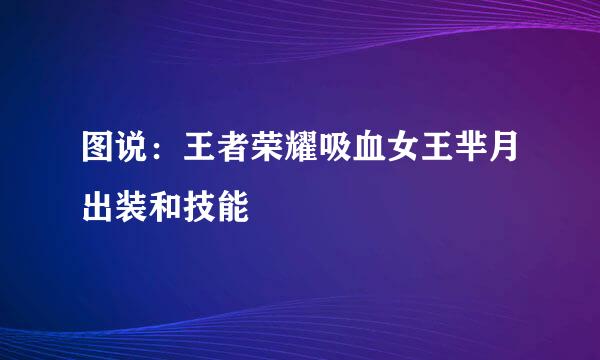 图说：王者荣耀吸血女王芈月出装和技能