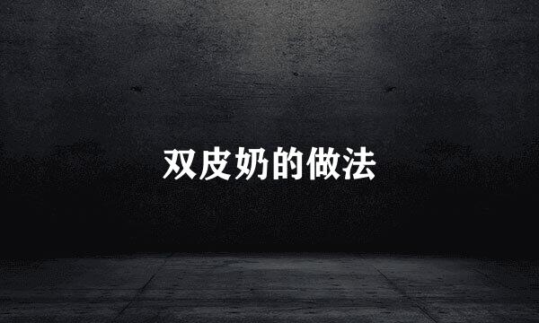 双皮奶的做法