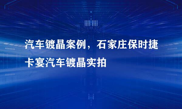汽车镀晶案例，石家庄保时捷卡宴汽车镀晶实拍