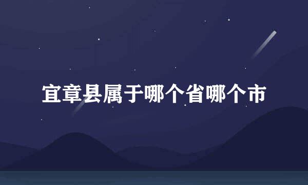 宜章县属于哪个省哪个市