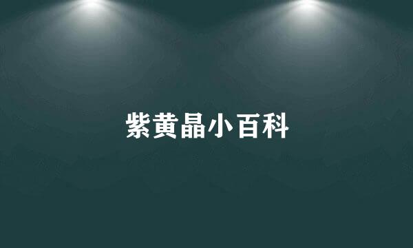 紫黄晶小百科