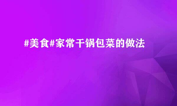 #美食#家常干锅包菜的做法