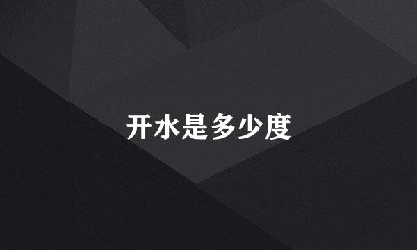 开水是多少度