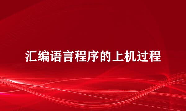 汇编语言程序的上机过程