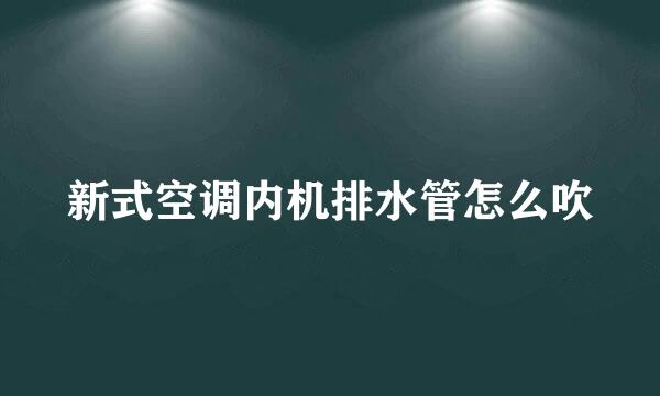 新式空调内机排水管怎么吹