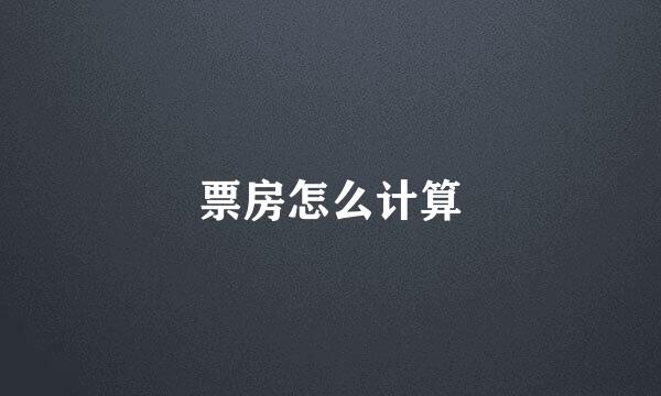 票房怎么计算