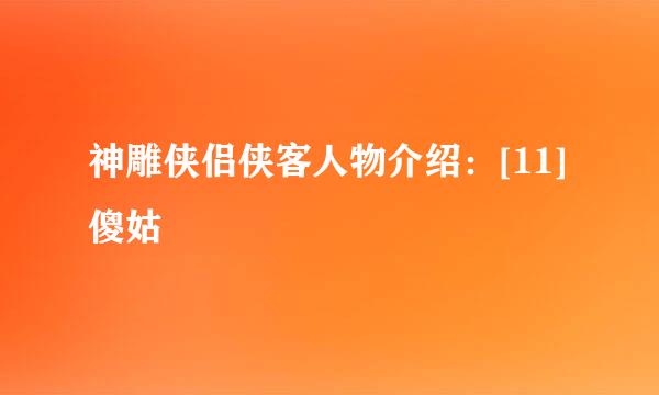 神雕侠侣侠客人物介绍：[11]傻姑