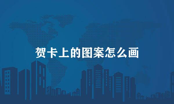贺卡上的图案怎么画