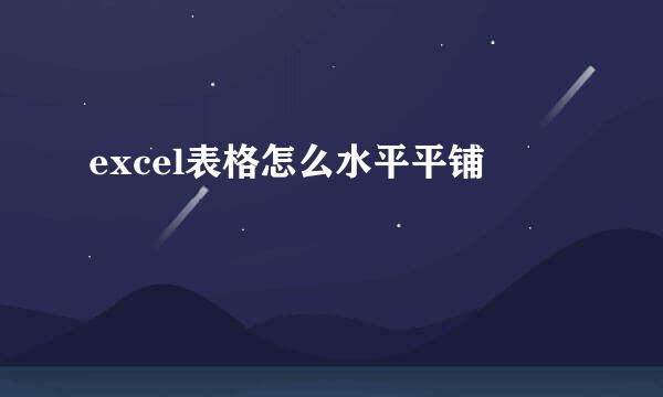 excel表格怎么水平平铺