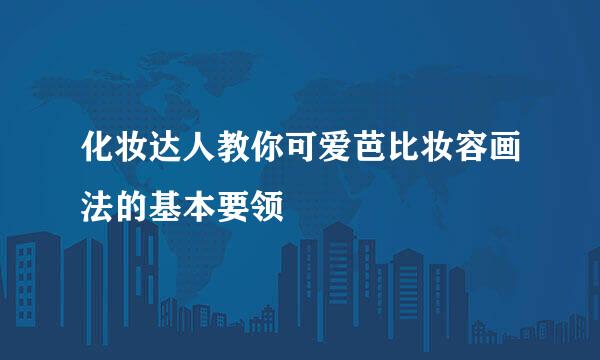 化妆达人教你可爱芭比妆容画法的基本要领
