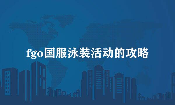 fgo国服泳装活动的攻略