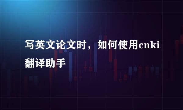 写英文论文时，如何使用cnki翻译助手