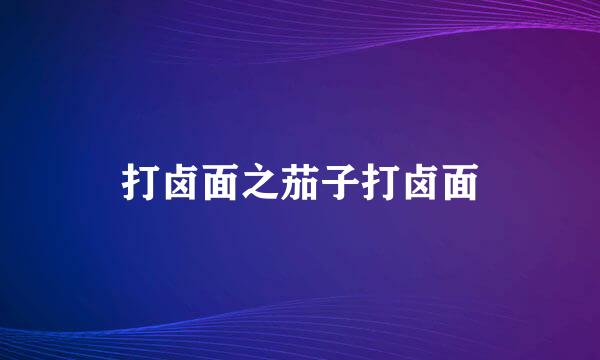 打卤面之茄子打卤面