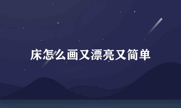 床怎么画又漂亮又简单