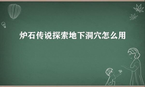 炉石传说探索地下洞穴怎么用