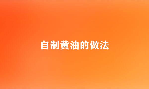 自制黄油的做法