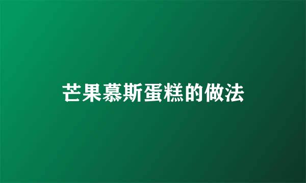 芒果慕斯蛋糕的做法