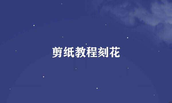 剪纸教程刻花