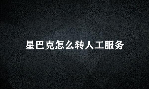 星巴克怎么转人工服务