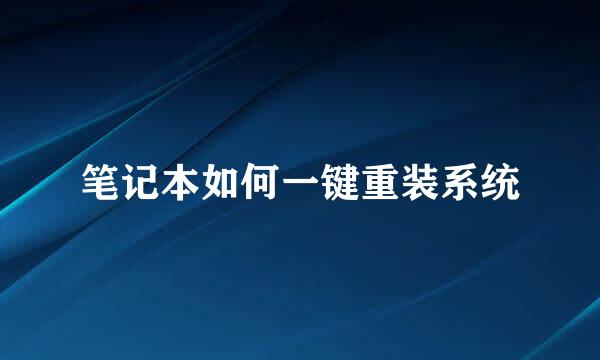 笔记本如何一键重装系统