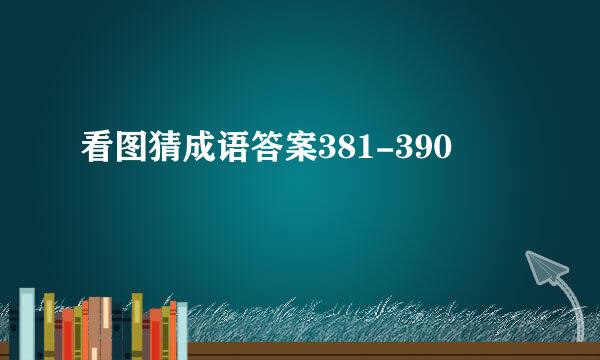 看图猜成语答案381-390