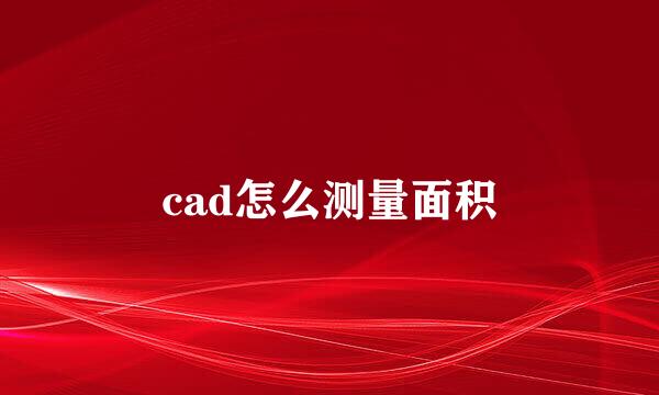 cad怎么测量面积