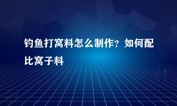 钓鱼打窝料怎么制作？如何配比窝子料