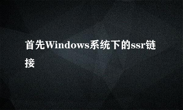 首先Windows系统下的ssr链接
