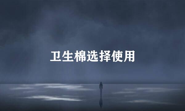 卫生棉选择使用