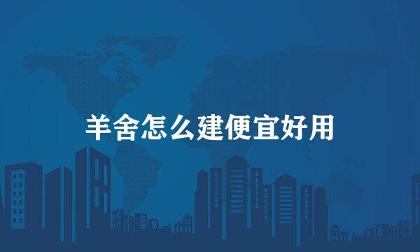 羊舍怎么建便宜好用