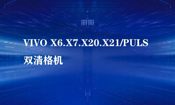 VIVO X6.X7.X20.X21/PULS双清格机