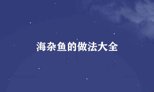 海杂鱼的做法大全