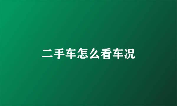 二手车怎么看车况