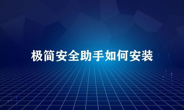 极简安全助手如何安装
