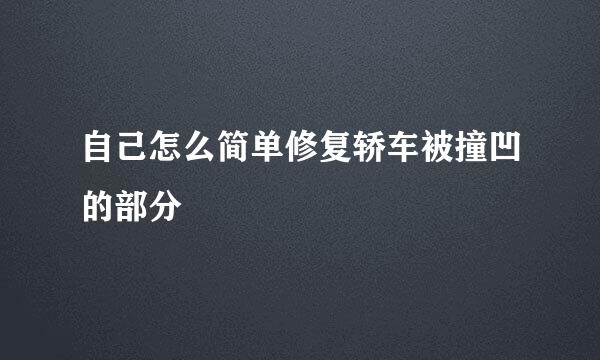 自己怎么简单修复轿车被撞凹的部分