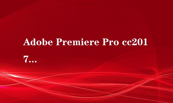 Adobe Premiere Pro cc2017怎么免费安装注册