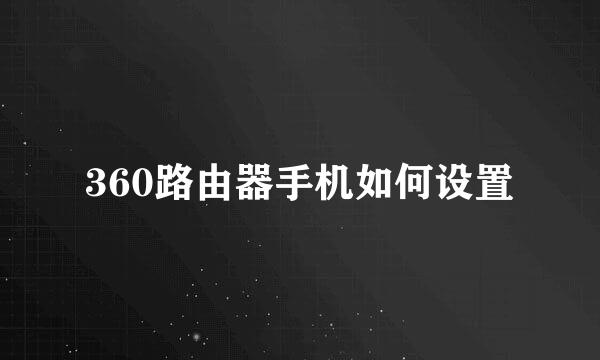 360路由器手机如何设置